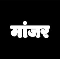 meine Maharashtra geschrieben im Maharashtra Zustand gestalten im Marathi. indisch Karte Zustand Namen Beschriftung im indisch mehrere Sprachen. meine Maharashtra und Respekt König Shivaji Vektor. vektor