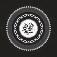 al-Shaheed Allah Name im Arabisch Kalligraphie Stil vektor