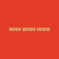 Herr jagannath rathyatra geschrieben im Devanagari Kalligraphie. vektor