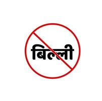 Katze nicht erlaubt Vektor Symbol. können geschrieben Gasthaus Hindi. billi nicht erlauben.