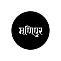 manipur Typografie indisch Zustand Name. manipur geschrieben im Hindi. vektor