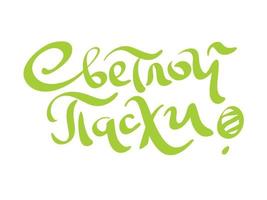 glücklich Ostern im Russisch. modern Bürste Beschriftung. alt slawisch Kalligraphie zum Gruß Karte. Vektor