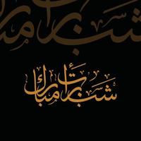 schäbe barat Urdu Kalligraphie Vektor