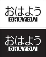 en japansk skrivning den där läser 'ohej' den där betyder 'Bra morgon'. lämplig för Kläder, klistermärke, klistermärke, affisch, etc vektor
