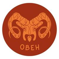 abstrakt zodiaken tecken på runda form med text på ryska väduren. perfekt skriva ut för tee, klistermärken. vektor