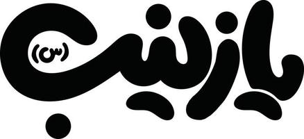 ya zainab ul Kubra Arabisch Kalligraphie Clip Art vektor