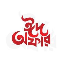 eid Angebot Etikett Bengali Typografie zu fördern Geschäft, Besondere Tag Angebot, groß Verkauf kreativ Gedächtnisstütze Konzept, Angebot Logo Bangla. eid Bangla Typografie vektor