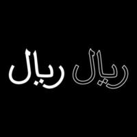 Rial ich rannte Währung Symbol iranisch irr Zeichen Saudi arabisch Rial jemenitisch Geld Einheit einstellen Symbol Weiß Farbe Vektor Illustration Bild solide füllen Gliederung Kontur Linie dünn eben Stil