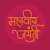 vektor illustration av en bakgrund för mahaveer jayanti firande med hindi text mahaveer jayanti.