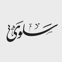 modern arabicum kalligrafi av salwa eller salwah namn i diwan freehand stil. vektor logotyp