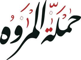 almarwah arabicum typografi text översatt till al marwa berg i mecka ksa saudia arabien vektor
