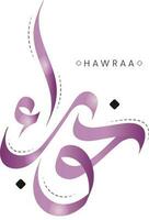 Vektor Arabisch islamisch Kalligraphie von Text hawra ein islamisch Arabisch Name bedeutet, das Frau mit das schön Augen