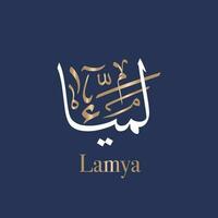 Arabisch Kalligraphie Kunst von das Name lamya ist in erster Linie ein weiblich Name von Arabisch Ursprung Das meint dunkel Teint im Thuluth Stil. übersetzt lamia vektor