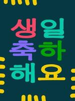 Beschriftung im Koreanisch - - glücklich Geburtstag. Vektor Illustration zum das Design von Gruß Karten, Aufkleber, Briefmarken. eps 10