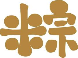 Drachen Boot Festival Kalligraphie, Chinesisch Charakter Element Kunst Karte vektor
