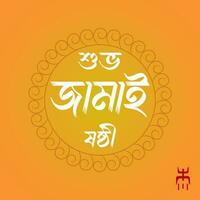 jamai sasthi. hindu enkel puja. bangla vektor design. jamai sasthi vektor . jamai sasthi text ClipArt.