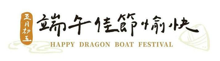 Chinesisch Zeichen Kalligraphie Schriftart.glücklich Drachen Boot Festival.Handschrift Titel Schöne Grüße Vektor Material.kann