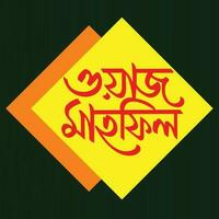 waj mahfil bangla typografi, kalligrafi, logotyp, handgjort font, beställnings- bangla brev och bengali lettring med mahfil waz vektor