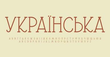 ukrainisch Alphabet, klassisch serif Briefe, Ukraine Wiederbelebung Schriftart zum dekorativ Monogramm und Logo, literarisch Überschrift, ua Renaissance Zeitraum Typografie, modern typografisch Design. Vektor setzen.