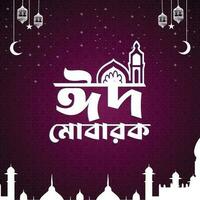 vektor eid mubarak bangla typografi muslim eid-ul-fitre och eid-ul-adha ramadan karim kreativ design fri vektor