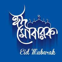 eid Mubarak Bangla Typografie Schöne Grüße Karte Vorlage modern Sozial Medien Post Banner Text Schöne Grüße Design vektor