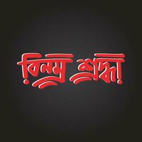 bangla typografi och kalligrafi för de sorg- dag av bangladesh. bangla fri hand text design för 21 februari. vektor