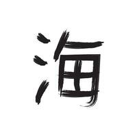 kalligraphisch Kanji Symbol Vektor