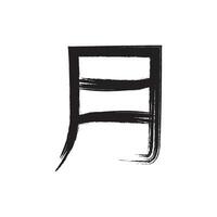 kalligraphisch Kanji Symbol Vektor