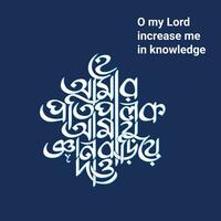 o min herre öka mig i kunskap bangla typografi och kalligrafi design bengali text vektor