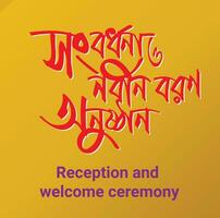 reception och Välkommen ceremoni bangla typografi och kalligrafi design bengali text vektor