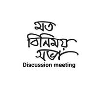 diskussion möte bangla typografi och kalligrafi design bengali text vektor