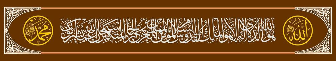 kalligrafi thuluth al qur'an surat al hasyr 23 som betyder han är Gud där är Nej Gud men honom. de kejsare, de mest helig ett, de mest välmående ett, de fredsbevarare vektor