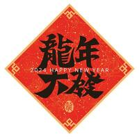 2024 Chinesisch Kalligraphie Frühling Couplets , Wort Bedeutung erhalten Reich im das Jahr von das Drachen vektor