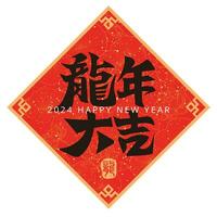 2024 kinesisk kalligrafi vår kopplingar , ord menande Bra tur i de år av de drake vektor