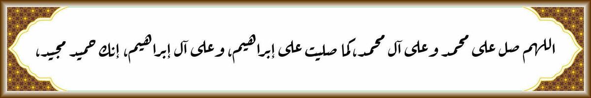 arabicum kalligrafi solawat profet muhammad sholawat ibrahimiyah som betyder o Allah, skänka barmhärtighet på de profet muhammad och de familj av de profet muhammed, som du ha skänkt barmhärtighet vektor