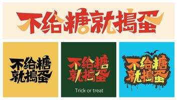 handstil kinesisk tecken menande lura eller behandla för halloween , kan vara Begagnade för kort, affisch, baner vektor