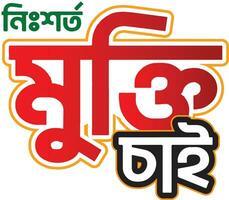 mukti cai bangla typografi och kalligrafi design bengali text vektor