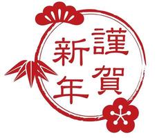 Neujahrssymbol mit japanischen Grüßen. Text - frohes neues Jahr. vektor