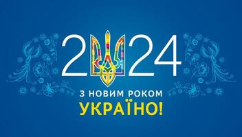 ukrainisch Text glücklich Neu Jahr Ukraine glücklich Neu Jahr 2024 Urlaub Banner vektor