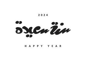 glücklich Jahr im Arabisch Sprache handgeschrieben Schriftart Kalligraphie Logo 2024 Vektor Kunst Schöne Grüße