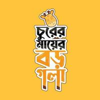 Bangla Idiom Typografie T-Shirt Design Vorlage, Churer Bürgermeister Boro gola. vektor