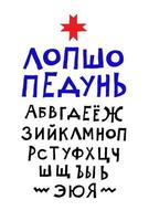 glada ryska teckensnitt. enkla godtyckliga bokstäver skrivs för hand med en penna vektor