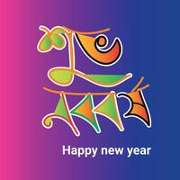 ny år hälsningar bangla typografi och kalligrafi vektor