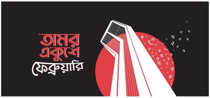 internationell mor språk dag i Bangladesh, 21:e februari 1952 .illustration av shaheed minar, de bengali ord säga evigt 21:e februari till fira nationell språk dag. vektor