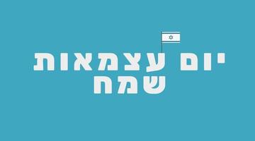 israel självständighetsdagen semester gratulationskort med israel flaggikon och hebreisk text vektor