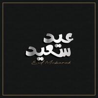 arabicum typografi för eid mubarak, eid ul fitr mubarak. vektor illustration