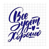 affisch på ryska språket - allt kommer att bli bra. kyrilliska bokstäver. motivationscitat. rolig slogan för t-shirttryck och kortdesign. vektor illustration