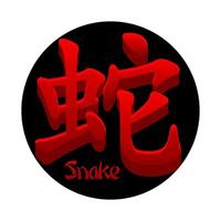 Chinesisch Hieroglyphe Schlange isoliert. rot Schlange Symbol auf schwarz Kreis vektor
