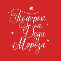 Geschenk vom Weihnachtsmann. Neujahrs- und Weihnachtsbeschriftung in russischer Sprache für festliches Design und Neujahrsgeschenke. vektor