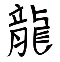 kinesisk kalligrafi drake år karaktär traditionell . japansk kanji tecken för ryuu drake. hand med en bokstav vektor